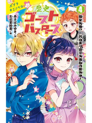 cover image of 歴史ゴーストバスターズ（４）　歴女失格!?　お泊まり会で大波乱の夏休み!